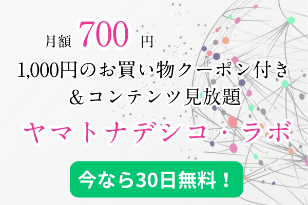 【30日間無料】月額700円からはじめられる「私が私になる大冒険」